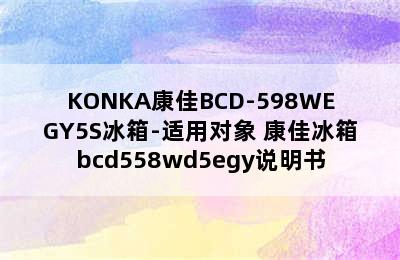 KONKA康佳BCD-598WEGY5S冰箱-适用对象 康佳冰箱bcd558wd5egy说明书